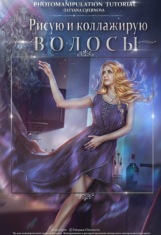 [Татьяна Чернова] Рисую и коллажирую Волосы (2024)_0.png